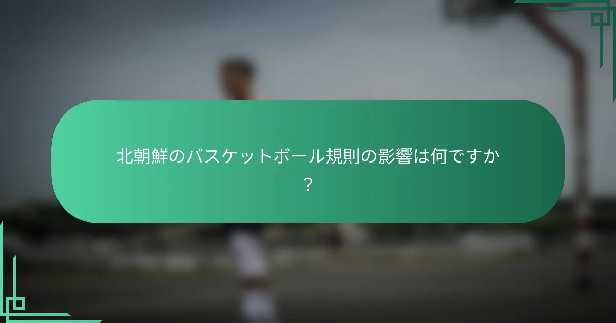 北朝鮮のバスケットボール規則の影響は何ですか？