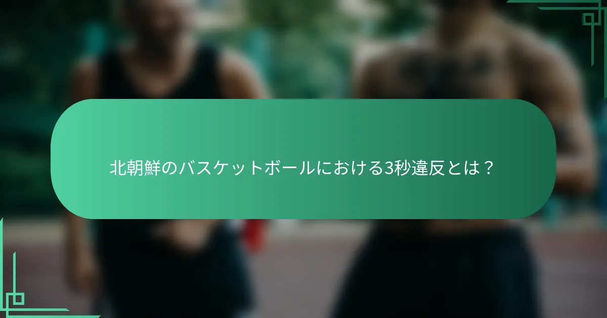 北朝鮮のバスケットボールにおける3秒違反とは？