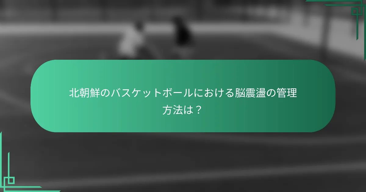 北朝鮮のバスケットボールにおける脳震盪の管理方法は？