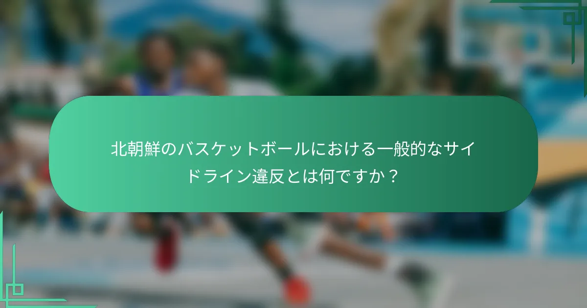 北朝鮮のバスケットボールにおける一般的なサイドライン違反とは何ですか？