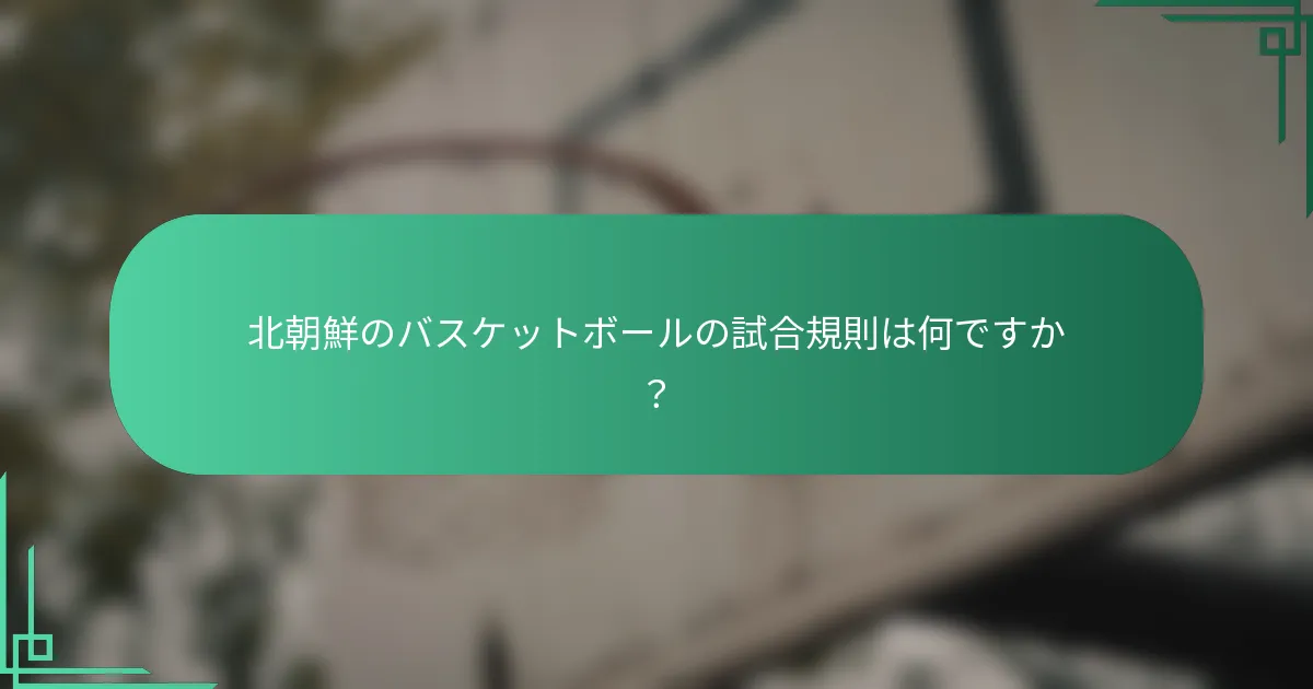 北朝鮮のバスケットボールの試合規則は何ですか？