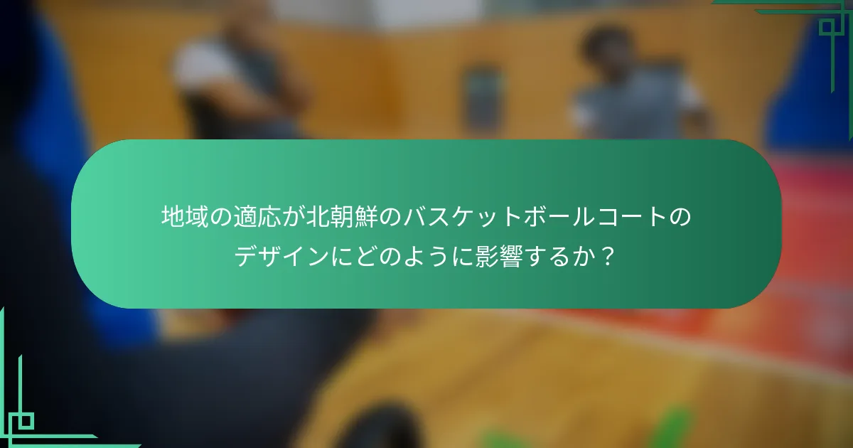 地域の適応が北朝鮮のバスケットボールコートのデザインにどのように影響するか？