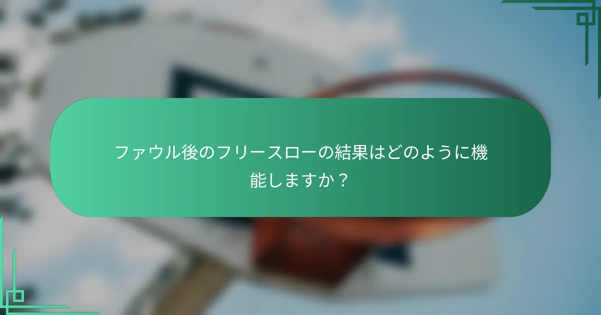 ファウル後のフリースローの結果はどのように機能しますか？