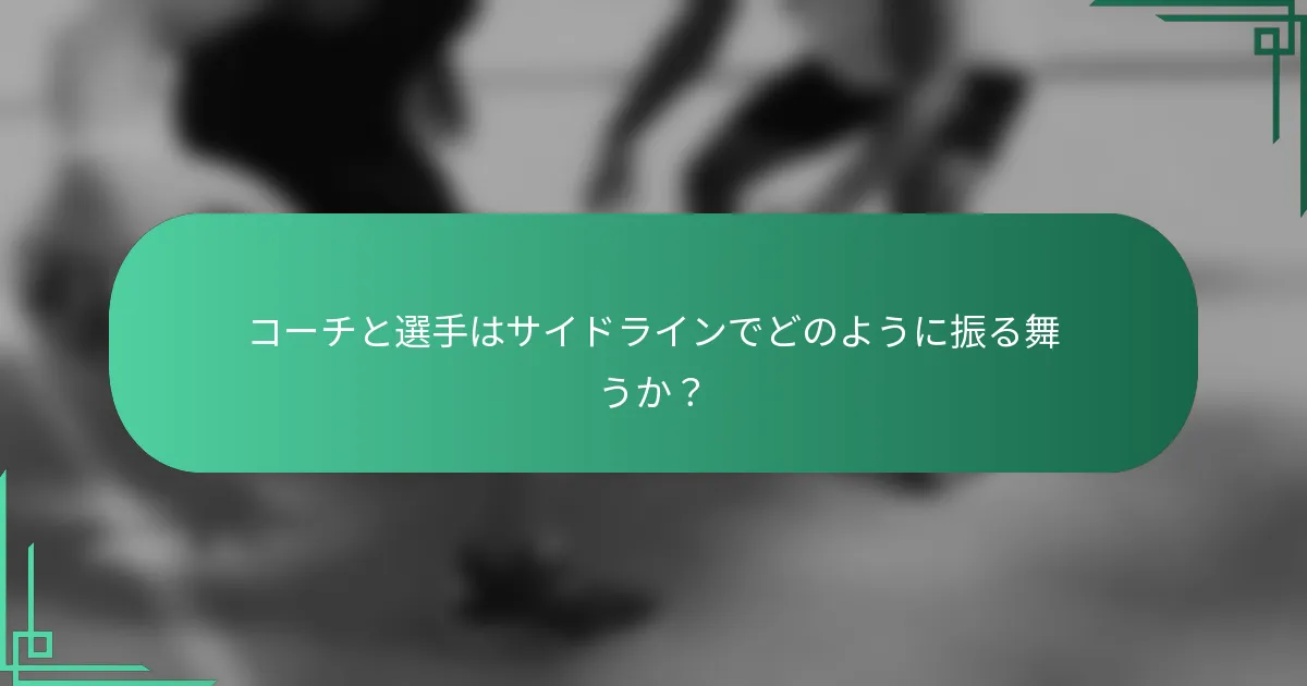 コーチと選手はサイドラインでどのように振る舞うか？